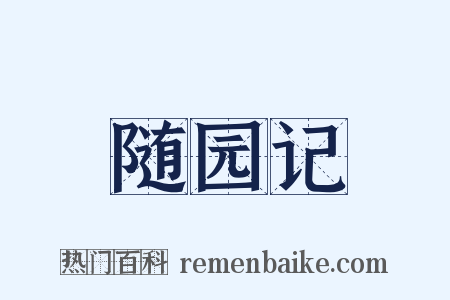 随园记是什么意思的图片